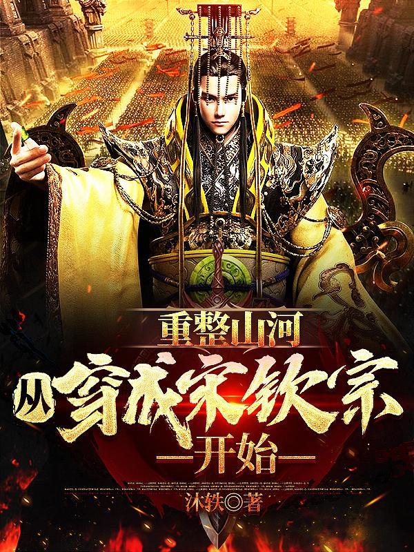 从穿成宋钦宗开始 在线阅读