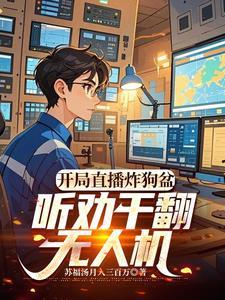 听劝干翻无人机下