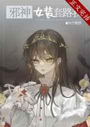 邪神女装套路我[穿书