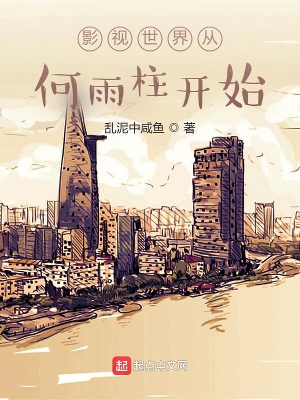 影视世界从何雨柱开始 乱泥中咸鱼
