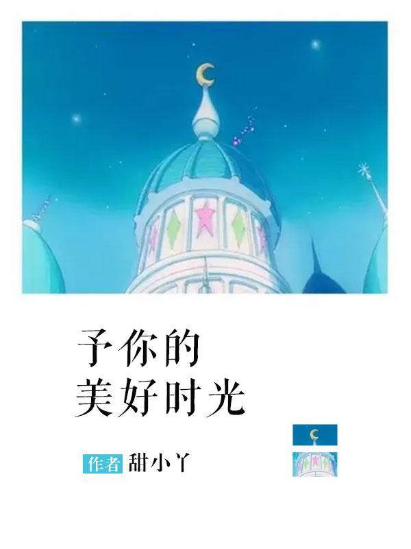 予你的美好时光许绾绾大结局