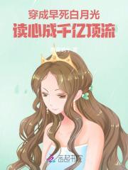 穿成早死白月光后大佬们纷纷撕掉了剧本