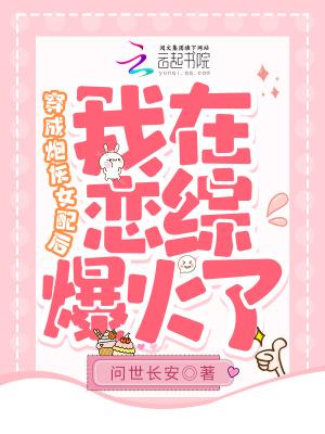 穿成炮灰女配后我渣了男主晋江