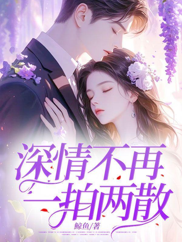 深情不再一拍两散的出处和背景故事