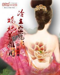 冷妃驾到王爷别太拽免费阅读