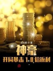 神豪开局获得百倍收益免费