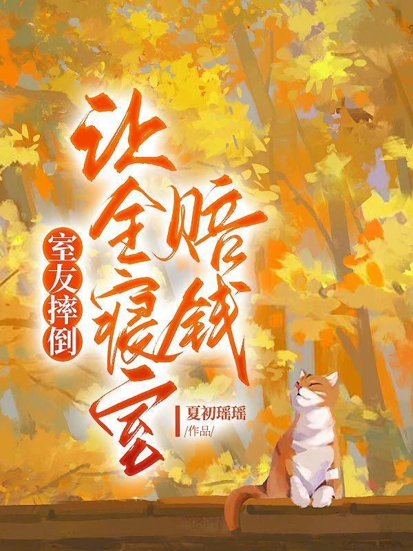 室友摔坏了我的电脑让她赔吗