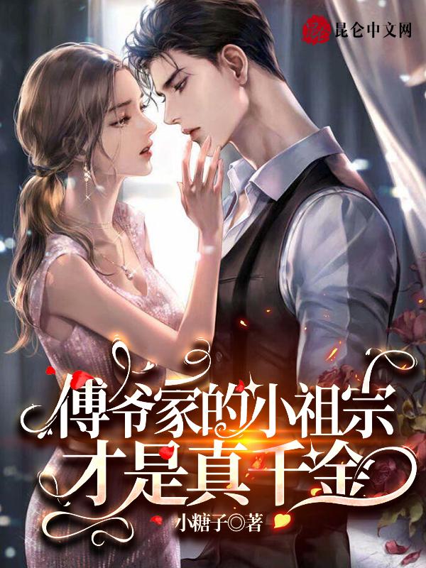 书名傅爷的小祖宗才是真大佬