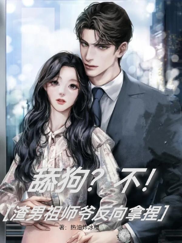 舔狗女配重生后免费阅读无防盗