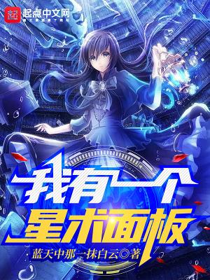 我有一个星术面板免费