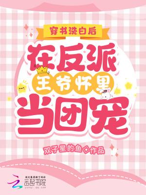 穿书反派洗白指南