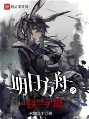 明日方舟之铁与血起点