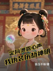 定向泄露心声我伪装历劫神明月浮光完结篇