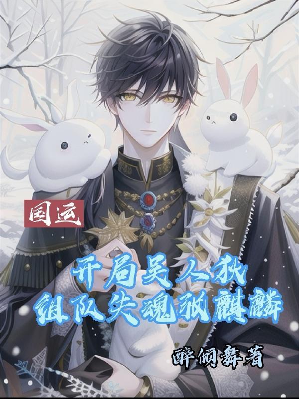 国运开局扮演无