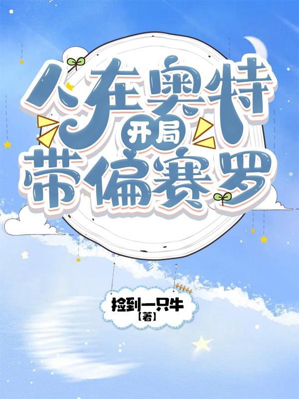 人在奥特开局带偏赛罗TXT