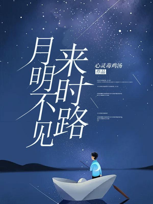 月明不见来时路免费阅读