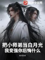 小师弟又不当人了