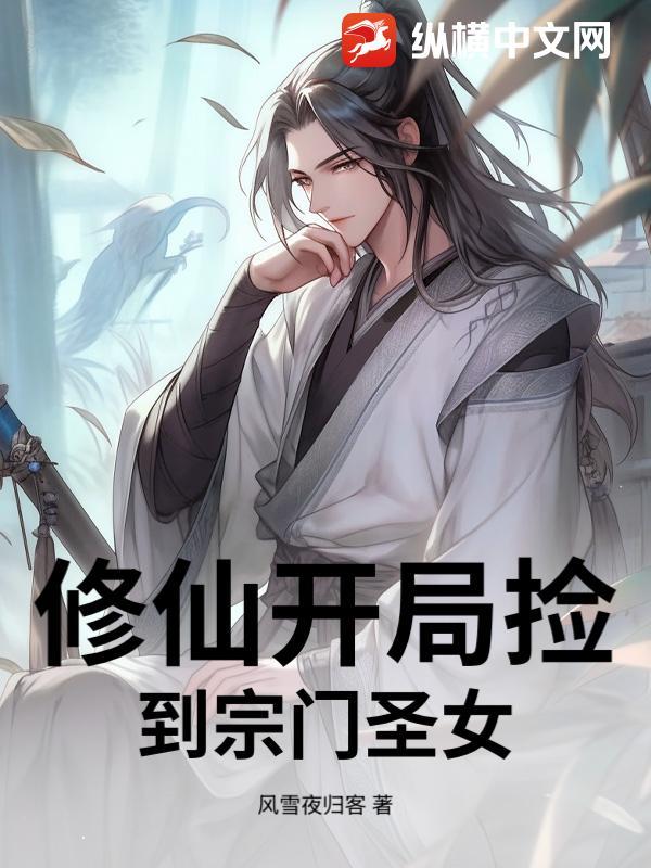 开局捡到双修功法