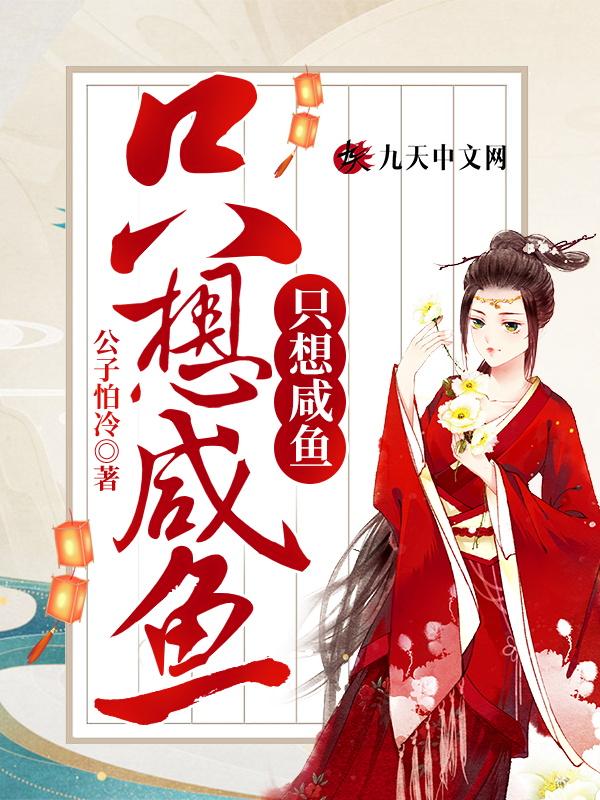 重生太子妃咸鱼了