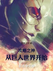 攻略之神从巨人世界开始+TXT+