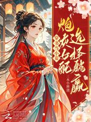 穿书女配成小妾