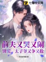 前夫别太狂