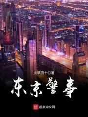 东京警事之呼叫未来 假面之触