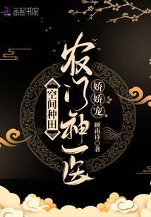 空间种田农门神医娇娇宠