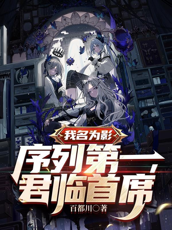我名为影序列第一君临首席