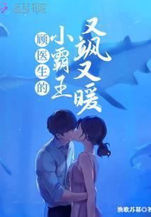 顾医生的小野猫