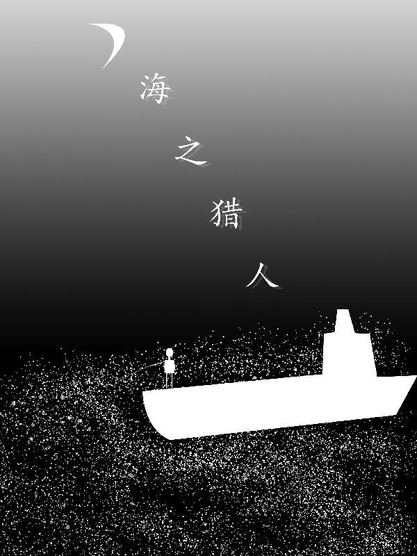 海之猎人全文免费阅读最新章节