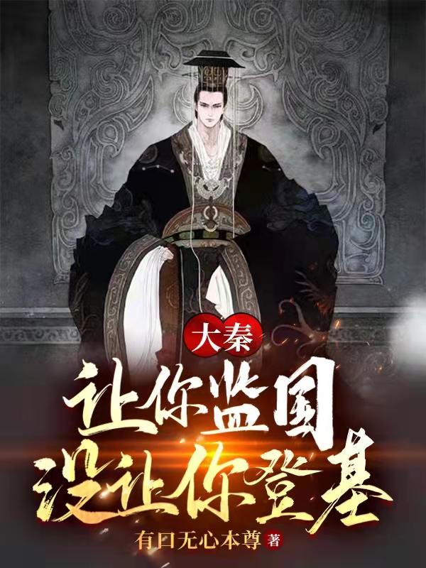 不是重建大秦最新章节列表