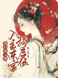 寡妇娇又魅入主东宫摘后位 鹭十里
