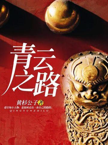 青云之路 刘浮生
