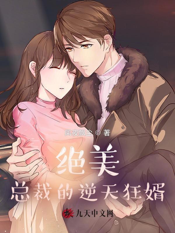 绝美总裁的贴身狂医