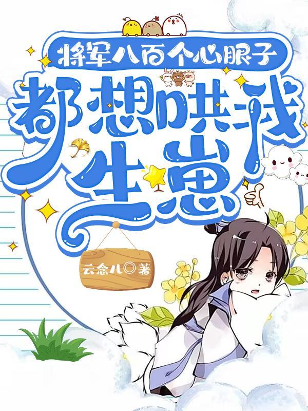 将军有八个姨太太