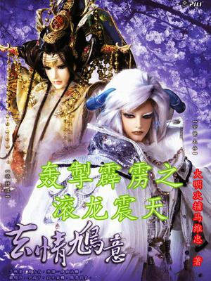 轰掣霹雳之滚龙震天凛若梅结局