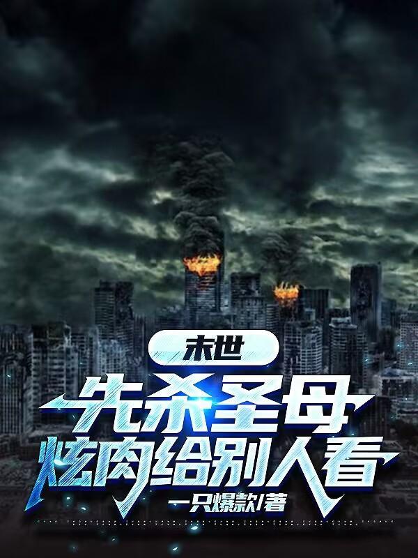 末世来袭百度百科