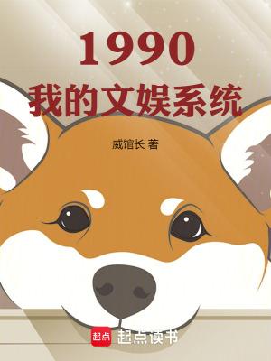 1990我的文娱系统作者威馆长