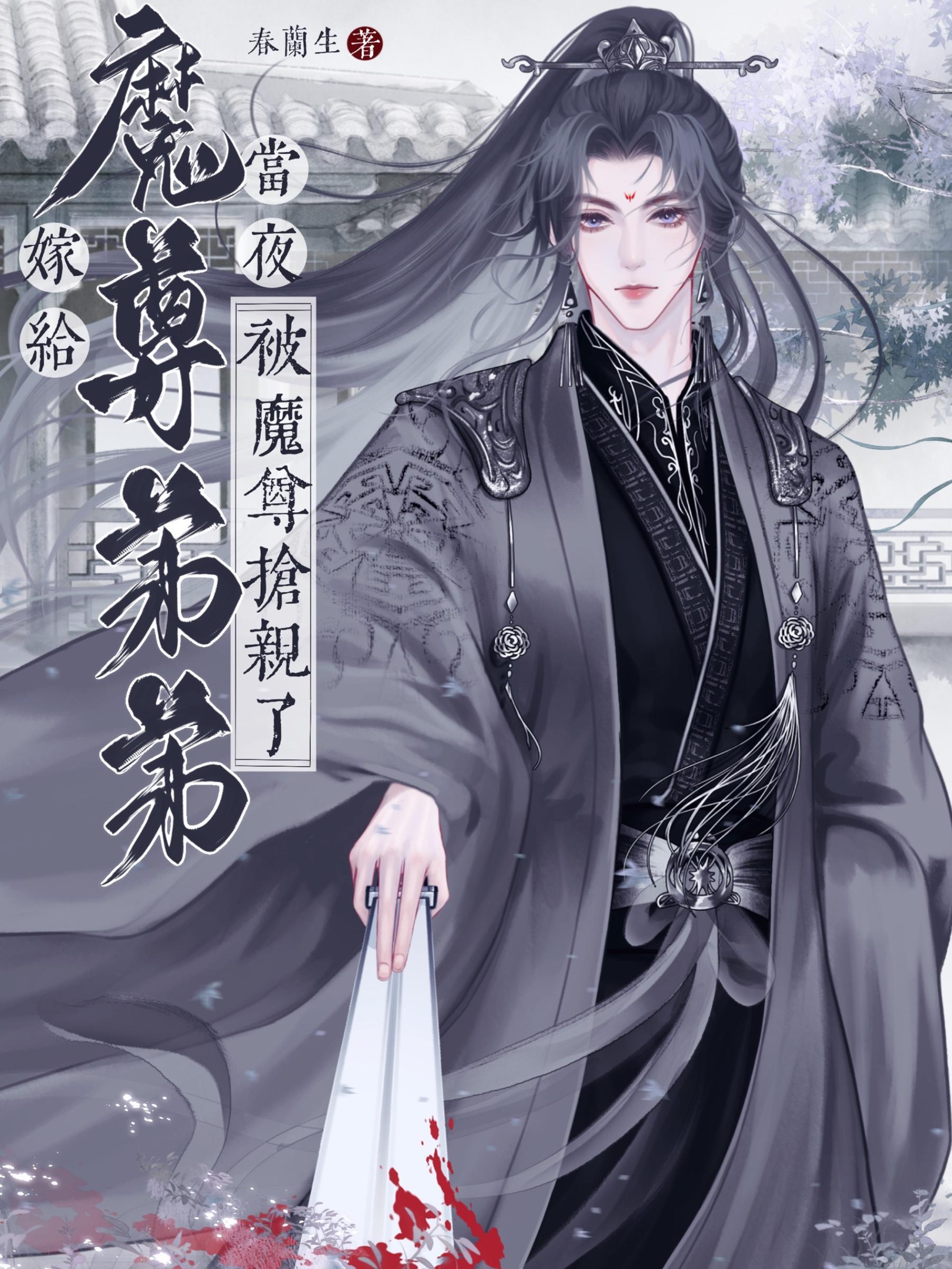 嫁给魔尊弟弟当夜