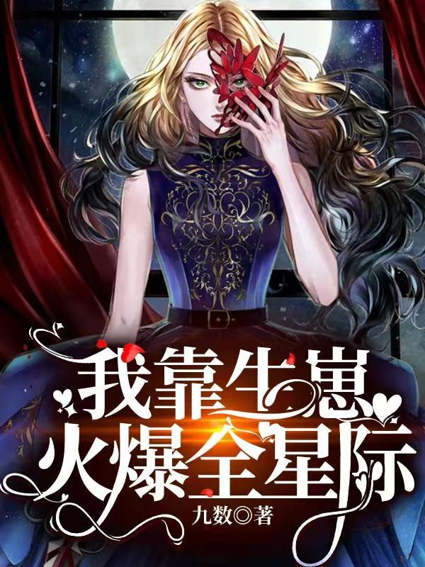 我靠生崽火爆全星际百度