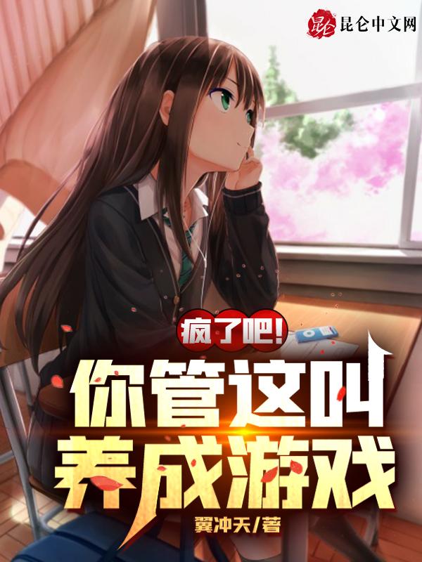 疯了吧你管这叫求生节目txt