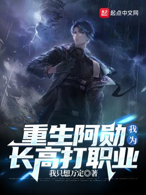 我为长高打职业