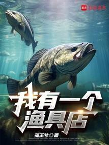 我有一个渔具店笔趣阁