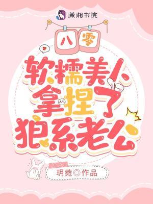 软糯美人拿捏了狼系老公全文免费阅读