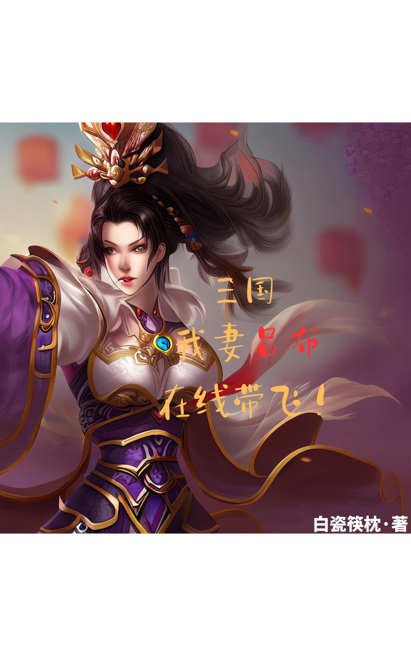 三国之我的老婆无限多