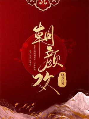 朝颜欢啥时候和离