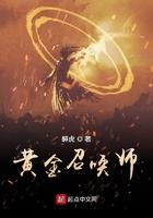 黄金召唤师人物介绍图