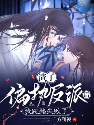 渣了偏执反派后我爆红了[穿书