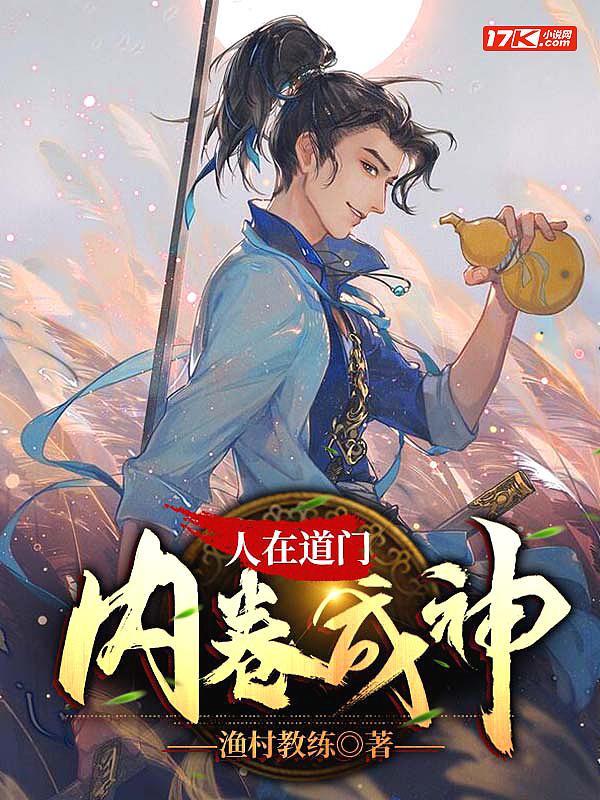 人在道门内卷成神笔趣阁